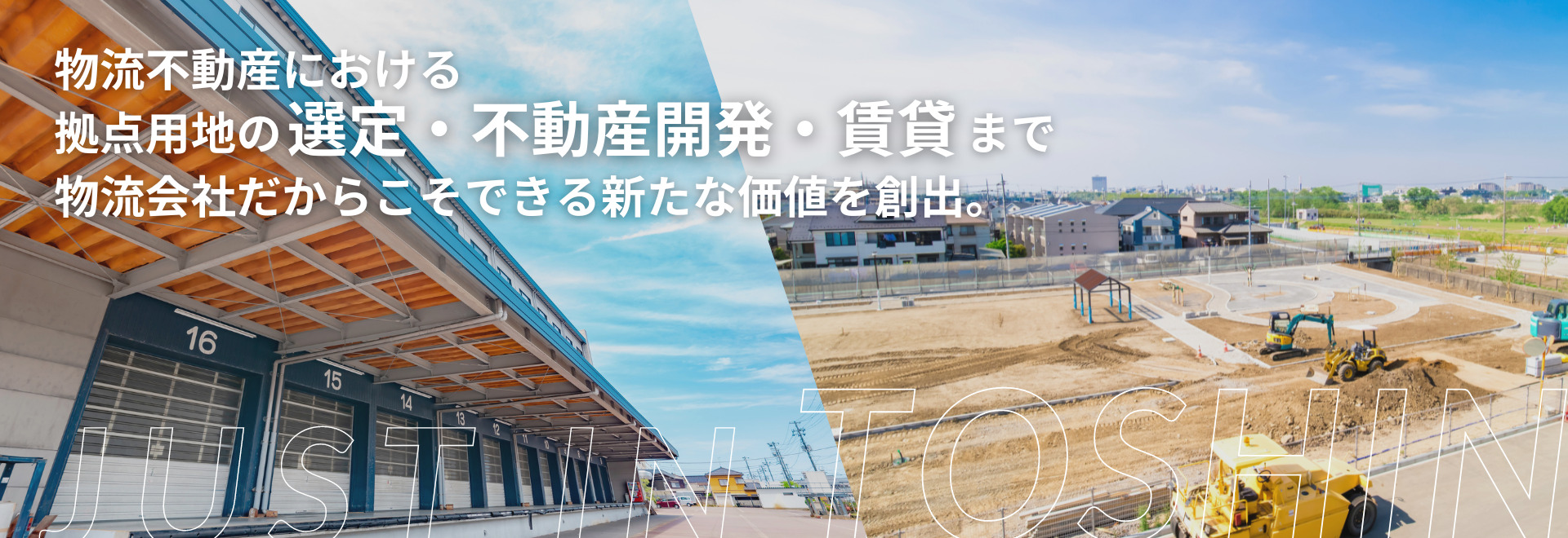 物流会社としてのノウハウをもとに物流不動産の開発・賃貸をワンストップサポート