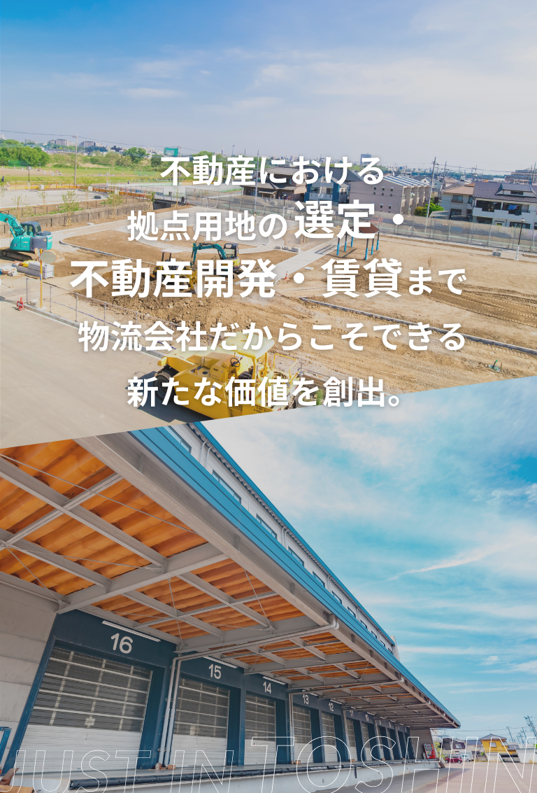 物流会社としてのノウハウをもとに物流不動産の開発・賃貸をワンストップサポート