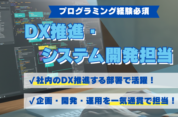 【DX推進担当】AIを積極的に活用した社内システムの開発・運用者