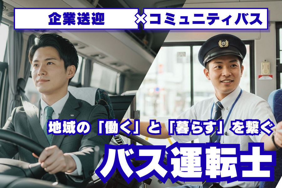 未経験・シニア大歓迎！地域の「働く」と「暮らす」を繋ぐ。マルチに活躍するバス運転士