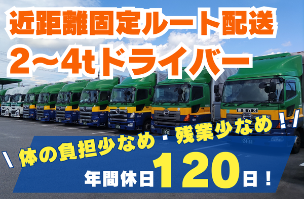 未経験者歓迎！土日休み！近距離固定ルートの2t・4t中型トラックドライバー