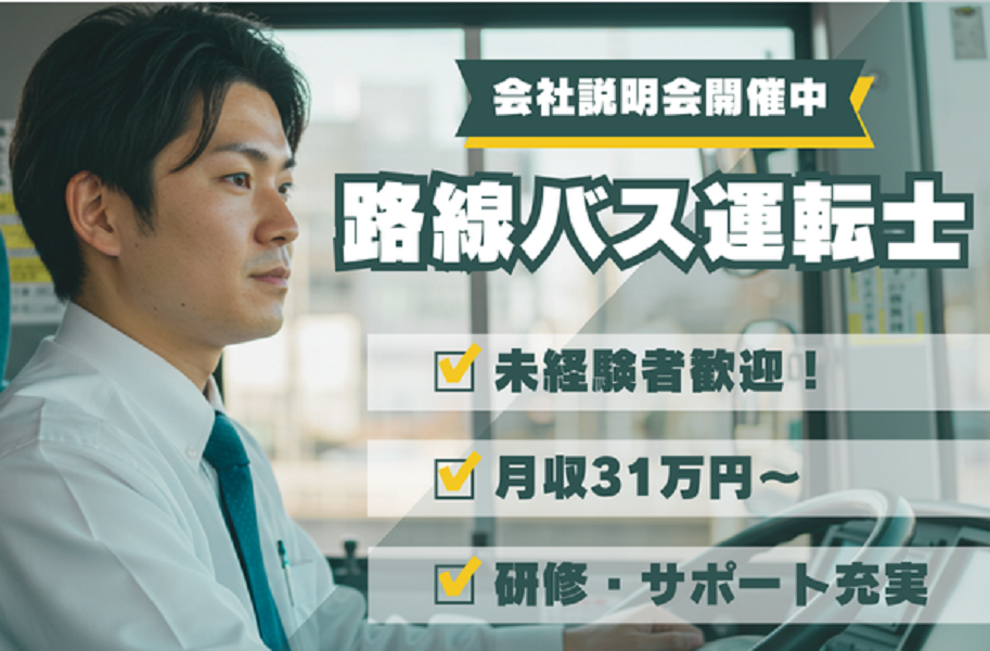 【会社説明会開催中】未経験からプロのバスドライバーへ！東伸運輸で地域に貢献する新しいキャリアをスタート！