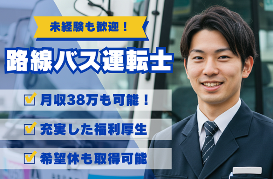 【未経験可】週休2日！月38万も！あなたの「運転する」が、地域を動かす力になる路線バスドライバー！