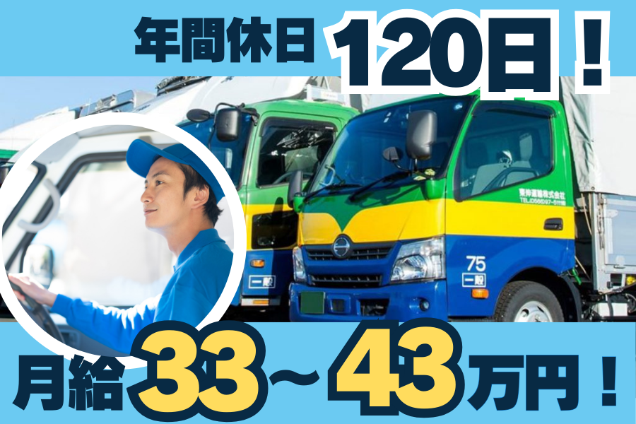 【土日休み】長距離なし！毎日帰れる10t大型ドライバー