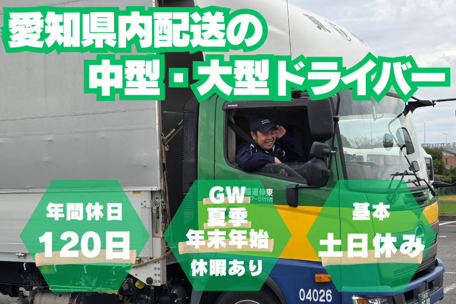 【GW・夏季・年末年始休暇あり】中型・大型ドライバー!