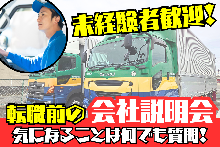未経験者歓迎！トラックドライバー向け会社説明会！【3月12日（木）・3月25日（水）】