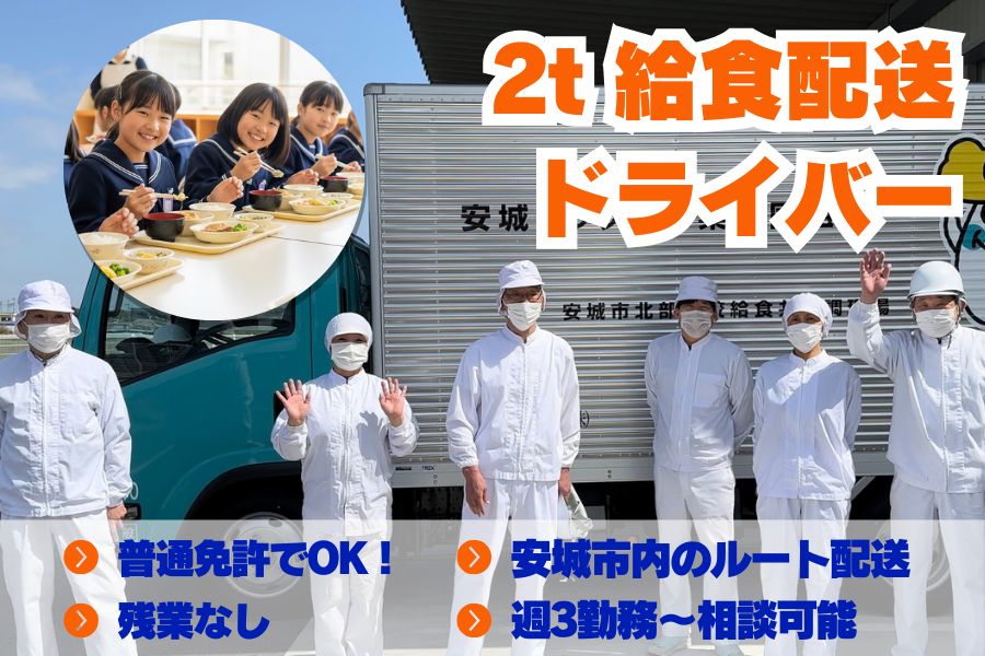 【パート】子供たちの笑顔をつなぐ！2トントラックでの学校給食配送ドライバー 【安城市】