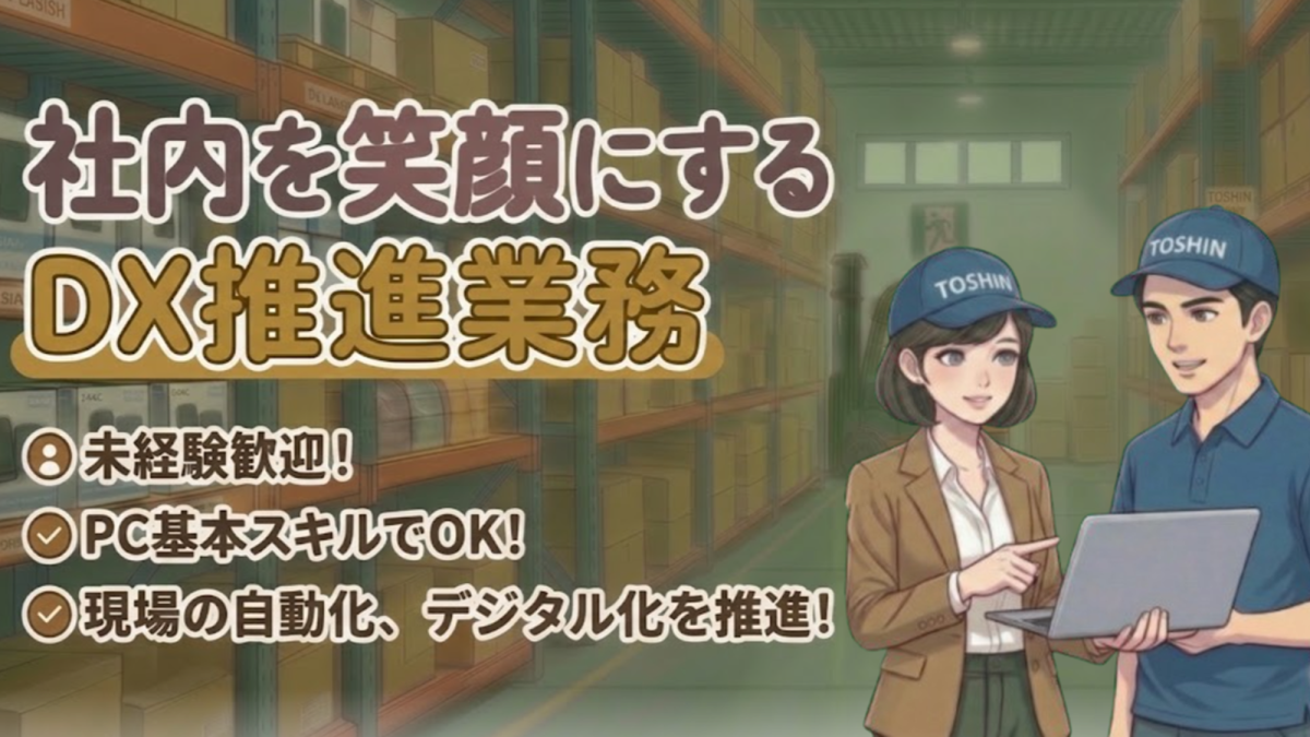【DX推進スタッフ】IT・デジタル戦略を現場で形にする、物流現場のDX推進担当