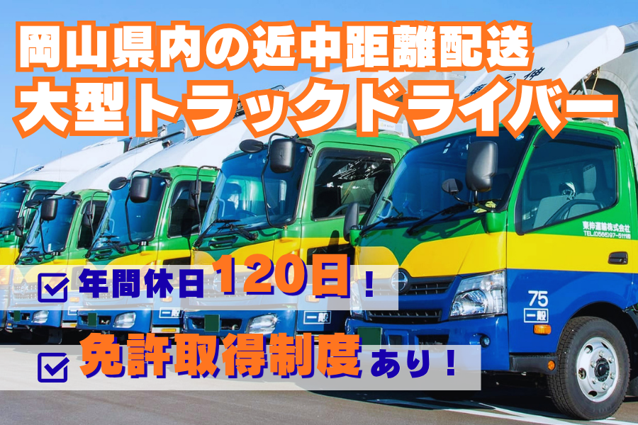 【長期休暇あり】大型未経験OK！自動車部品を運ぶ10t大型ドライバー