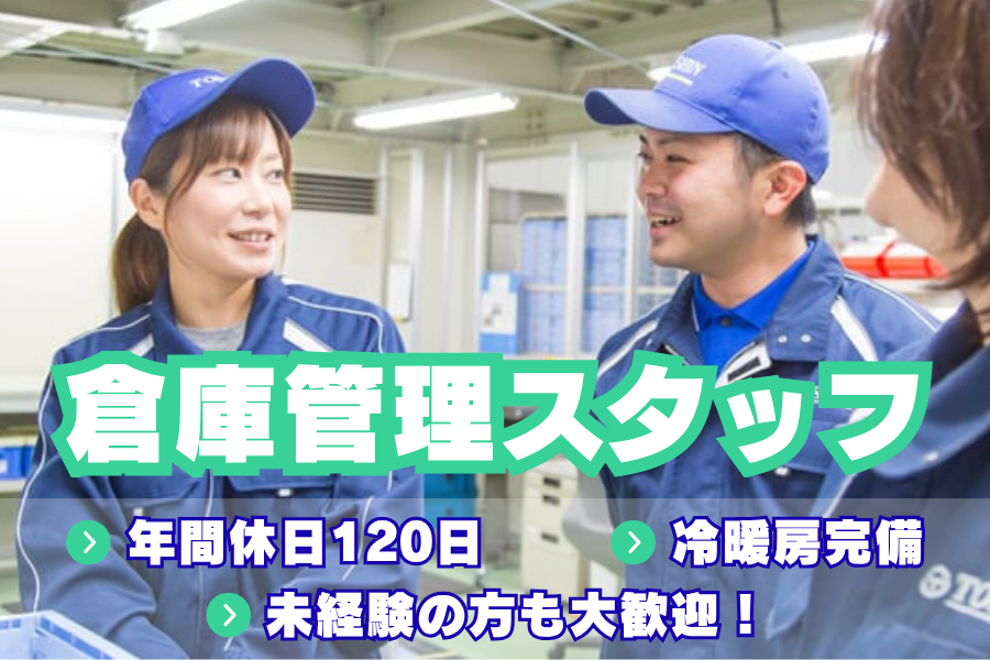【正社員】週休2日制！倉庫管理スタッフ/作業員（西尾市）